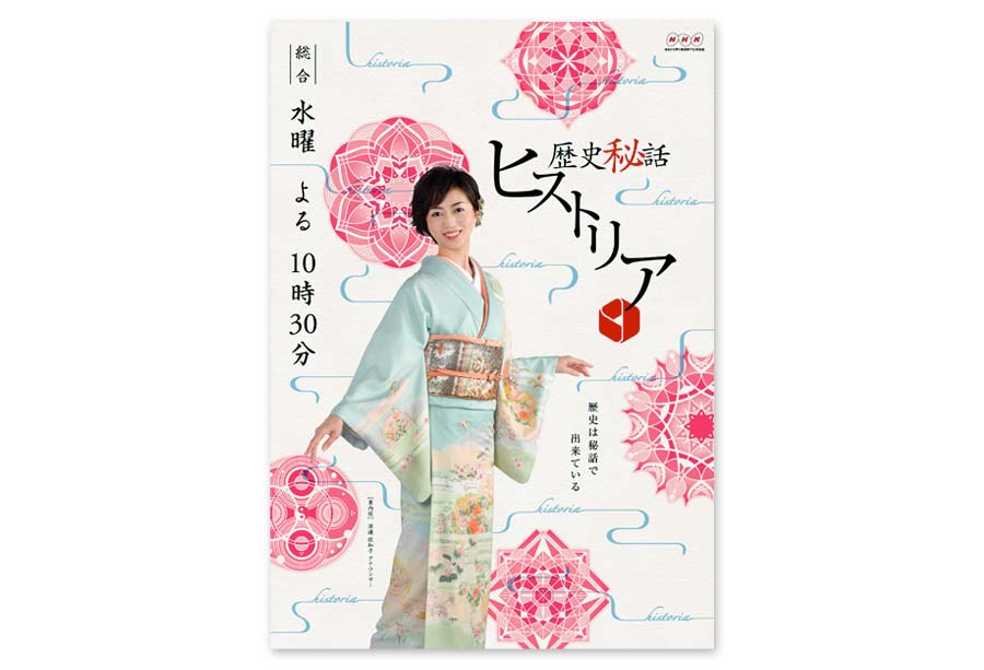 歴史秘話ヒストリア」番組ポスターデザイン｜WORKS 制作実績｜株式会社