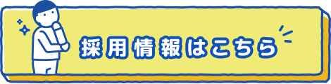 採用情報はこちら