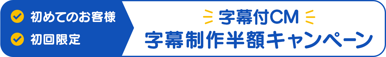 字幕付きCM制作半額キャンペーン