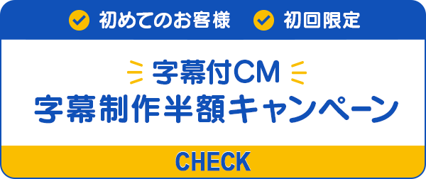 CM字幕キャンペーン