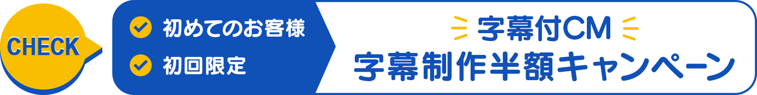CM字幕キャンペーン